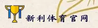 新利体育(XINLI)官方网站 - 业内领先的体育娱乐平台